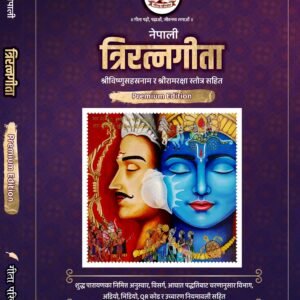 त्रिरत्नगीता श्रीविष्णुसहस्रनाम एवं रामरक्षा स्तोत्र सहित Triratnagītā including Śrīviṣṇusahasranāma and Rāmarakṣā stotra (Advanced Edition for Daily Recitation)