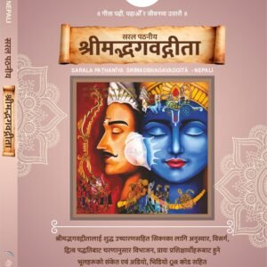 सरल पठनीय श्रीमद्भगवद्गीता | नेपाली
