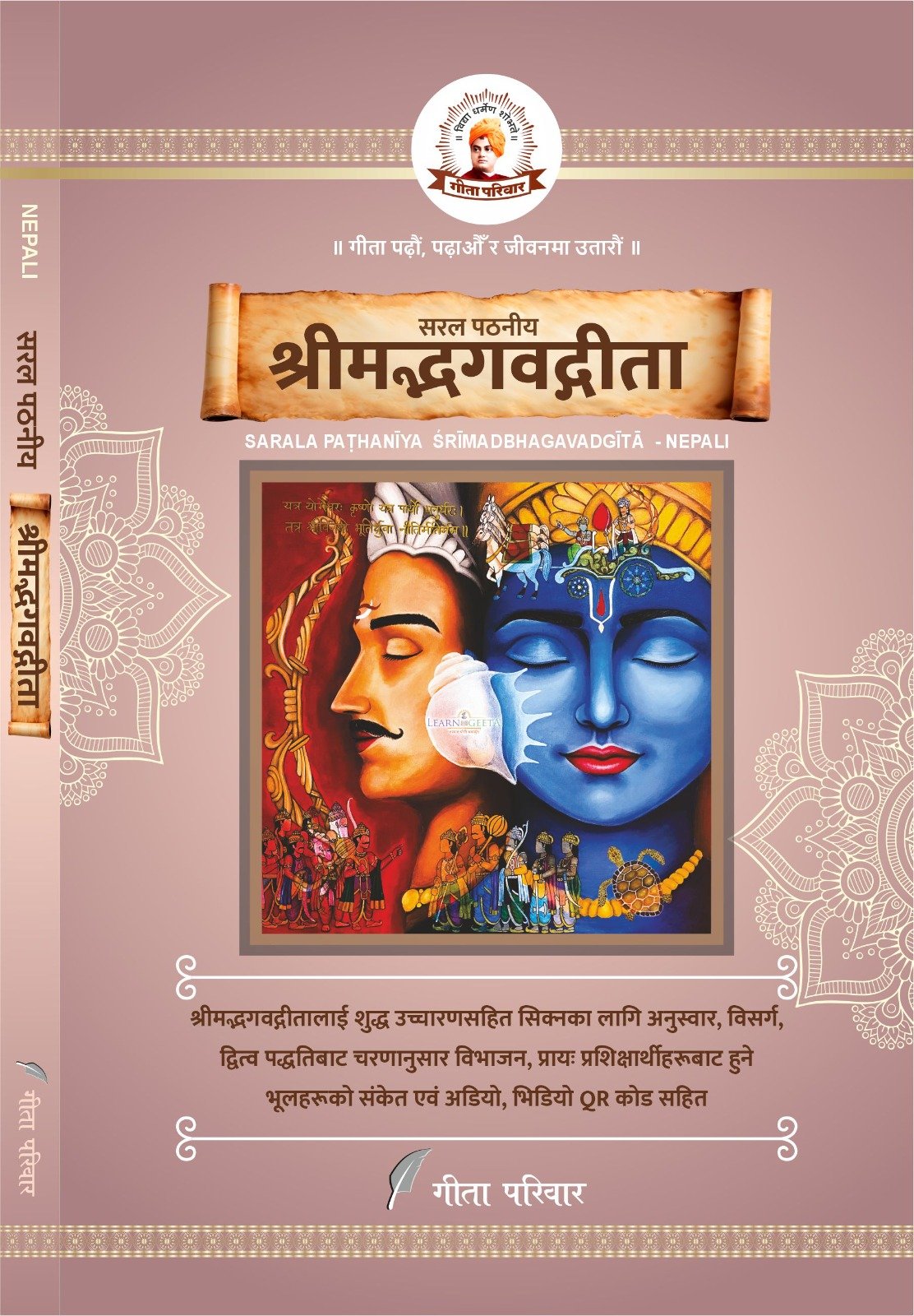 सरल पठनीय श्रीमद्भगवद्गीता | नेपाली